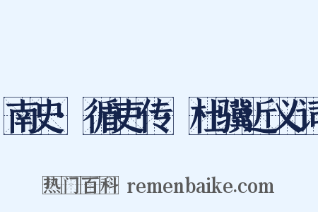 南史·循吏传·杜骥近义词是什么意思的图片